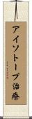 アイソトープ治療 Scroll