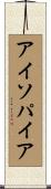 アイソパイア Scroll