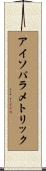 アイソパラメトリック Scroll