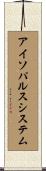 アイソパルスシステム Scroll