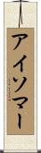 アイソマー Scroll