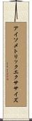 アイソメトリックエクササイズ Scroll