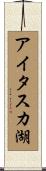 アイタスカ湖 Scroll