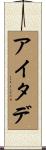 アイタデ Scroll