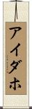 アイダホ Scroll