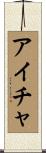 Aicha Scroll