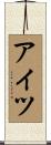 アイツ Scroll