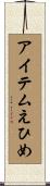 アイテムえひめ Scroll