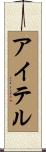 アイテル Scroll