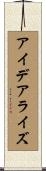 アイデアライズ Scroll
