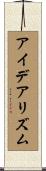 アイデアリズム Scroll