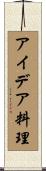 アイデア料理 Scroll