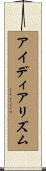 アイディアリズム Scroll