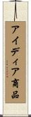 アイディア商品 Scroll
