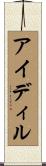 アイディル Scroll