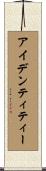 アイデンティティー Scroll