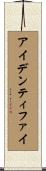 アイデンティファイ Scroll