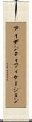 アイデンティフィケーション Scroll