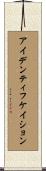 アイデンティフケイション Scroll
