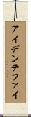 アイデンテファイ Scroll
