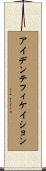 アイデンテフィケイション Scroll