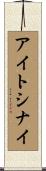 アイトシナイ Scroll