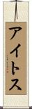 アイトス Scroll
