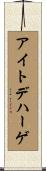 アイトデハーゲ Scroll