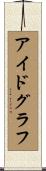アイドグラフ Scroll