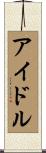 アイドル Scroll