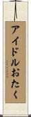 アイドルおたく Scroll