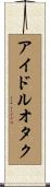 アイドル・オタク Scroll