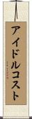 アイドル・コスト Scroll