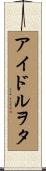 アイドルヲタ Scroll