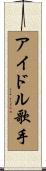 アイドル歌手 Scroll