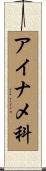 アイナメ科 Scroll
