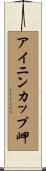 アイニンカップ岬 Scroll
