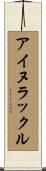 アイヌラックル Scroll