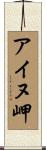 アイヌ岬 Scroll