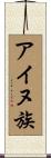 アイヌ族 Scroll