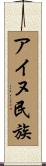 アイヌ民族 Scroll