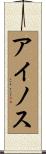アイノス Scroll