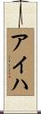 アイハ Scroll