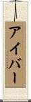 アイバー Scroll