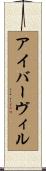 アイバーヴィル Scroll