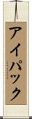 アイパック Scroll
