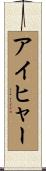Eicher Scroll