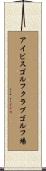 アイビスゴルフクラブゴルフ場 Scroll