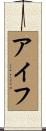 アイフ Scroll