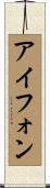 アイフォン Scroll